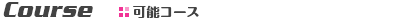可能コース