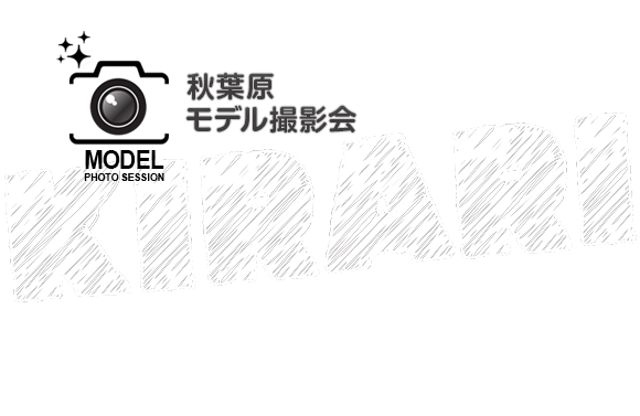 東京秋葉原のポートレートモデル個人撮影会「キラリ撮影会」